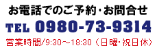 電話番号:0980-73-9314
