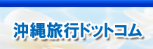 沖縄旅行ドットコム