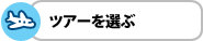 �c�A�[��I��